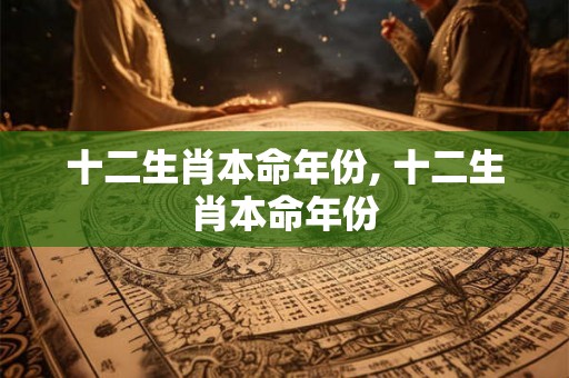 十二生肖本命年份, 十二生肖本命年份