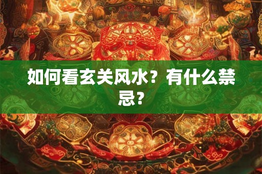 如何看玄关风水？有什么禁忌？