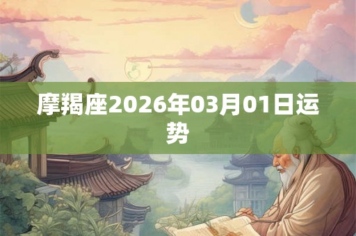 摩羯座2026年03月01日运势
