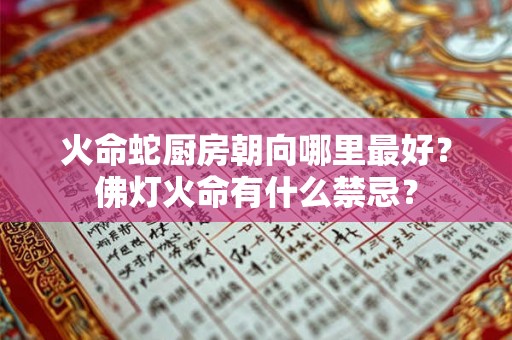 火命蛇厨房朝向哪里最好？佛灯火命有什么禁忌？