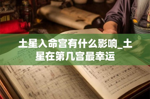 土星入命宫有什么影响_土星在第几宫最幸运