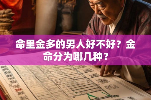 命里金多的男人好不好？金命分为哪几种？