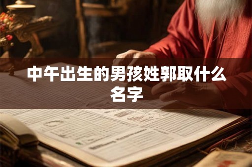 中午出生的男孩姓郭取什么名字