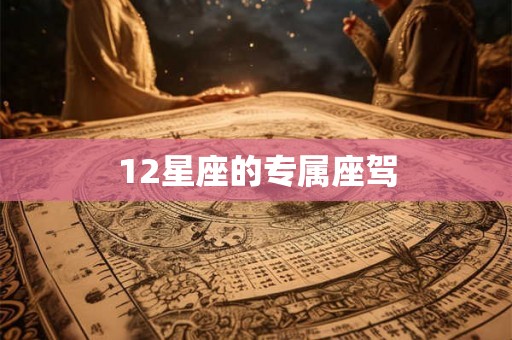 12星座的专属座驾 12星座的专属座驾