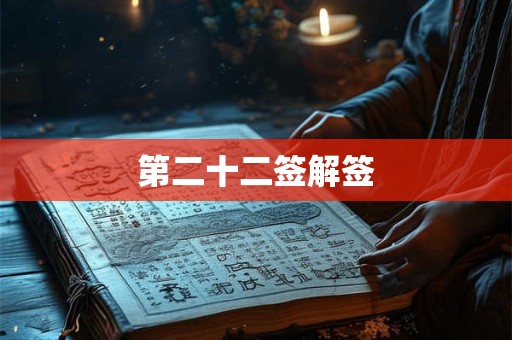 第二十二签解签