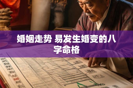 婚姻走势 易发生婚变的八字命格