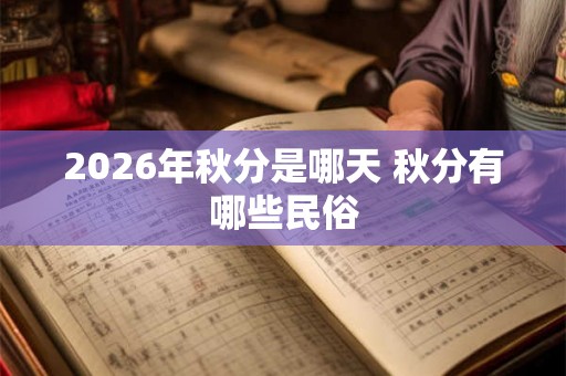 2026年秋分是哪天 秋分有哪些民俗