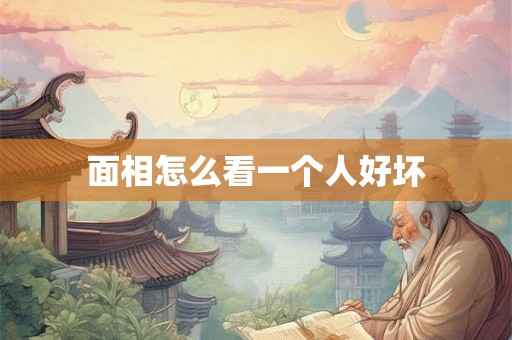 面相怎么看一个人好坏