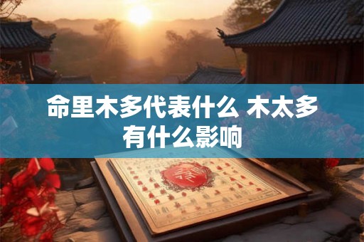 命里木多代表什么 木太多有什么影响