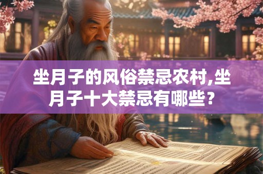 坐月子的风俗禁忌农村,坐月子十大禁忌有哪些？