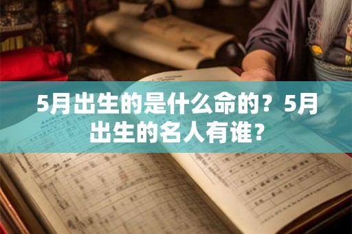 5月出生的是什么命的？5月出生的名人有谁？