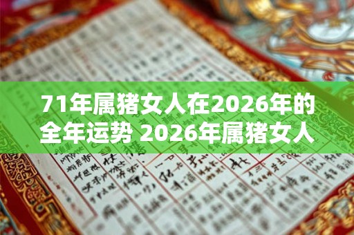 71年属猪女人在2026年的全年运势 2026年属猪女人运势如何