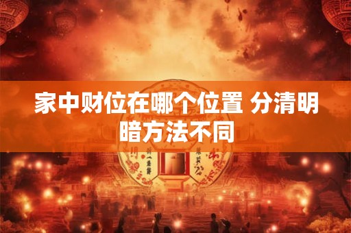 家中财位在哪个位置 分清明暗方法不同