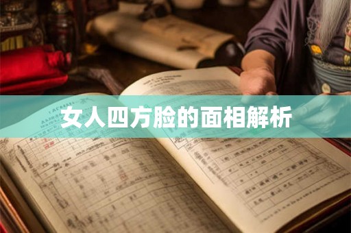 女人四方脸的面相解析