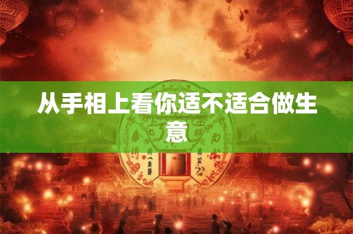 从手相上看你适不适合做生意