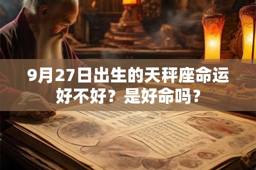 9月27日出生的天秤座命运好不好？是好命吗？