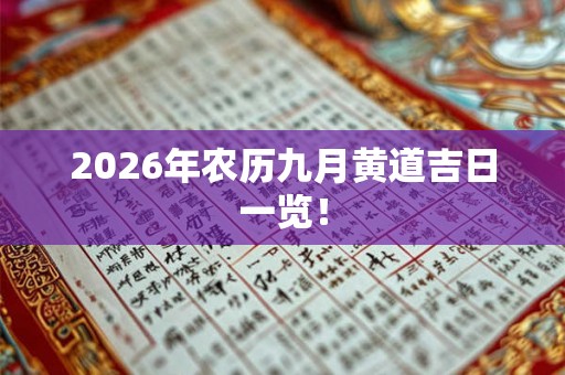 2026年农历九月黄道吉日一览！