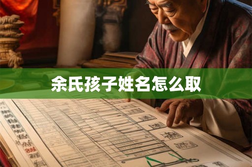 余氏孩子姓名怎么取