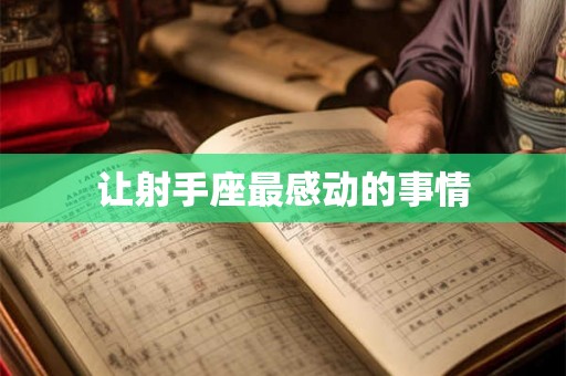 让射手座最感动的事情
