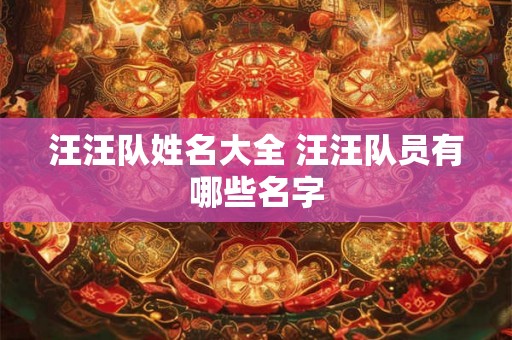 汪汪队姓名大全 汪汪队员有哪些名字