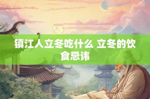 镇江人立冬吃什么 立冬的饮食忌讳