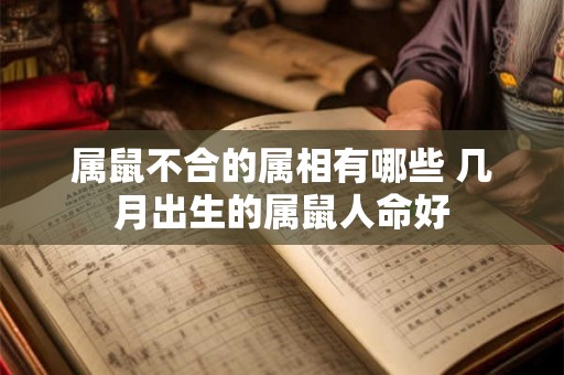 属鼠不合的属相有哪些 几月出生的属鼠人命好