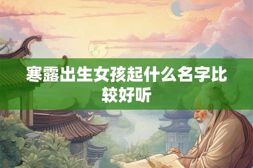 寒露出生女孩起什么名字比较好听