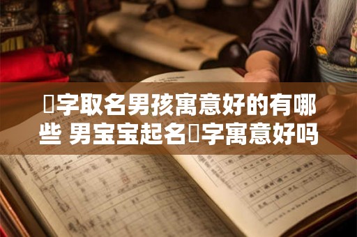 霂字取名男孩寓意好的有哪些 男宝宝起名霂字寓意好吗