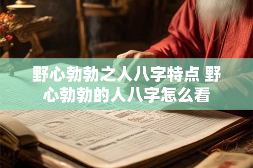 野心勃勃之人八字特点 野心勃勃的人八字怎么看