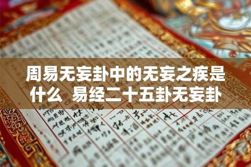 周易无妄卦中的无妄之疾是什么  易经二十五卦无妄卦详解