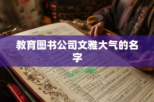 教育图书公司文雅大气的名字