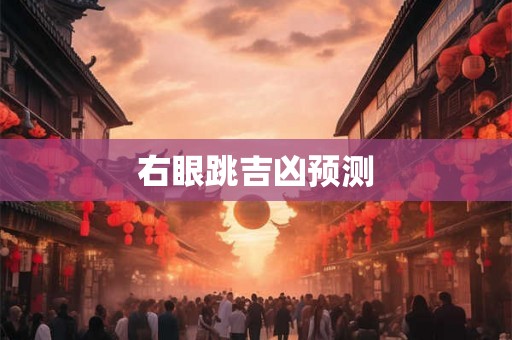 右眼跳吉凶预测