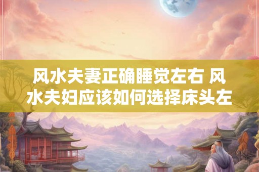 风水夫妻正确睡觉左右 风水夫妇应该如何选择床头左右