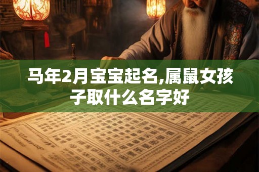 马年2月宝宝起名,属鼠女孩子取什么名字好