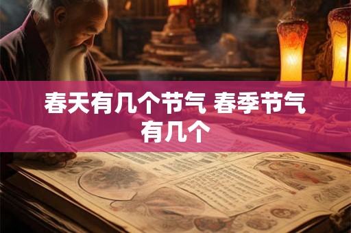 春天有几个节气 春季节气有几个