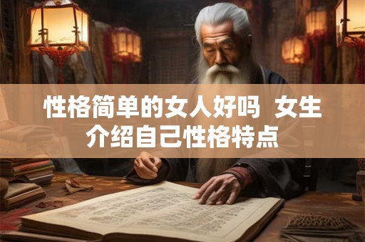 性格简单的女人好吗  女生介绍自己性格特点
