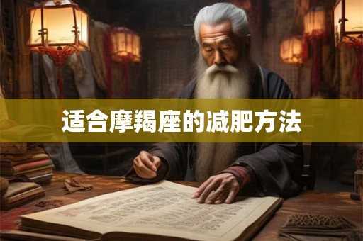 适合摩羯座的减肥方法