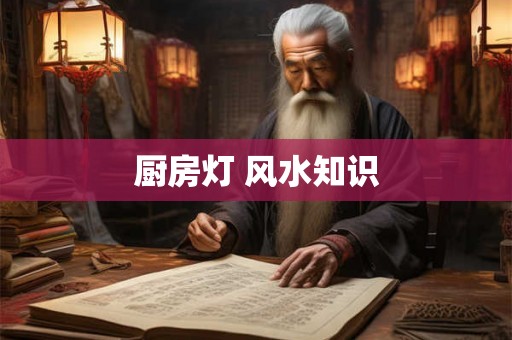 厨房灯 风水知识 厨房灯 风水知识