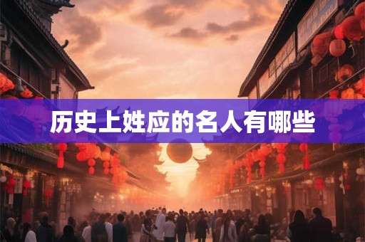 历史上姓应的名人有哪些