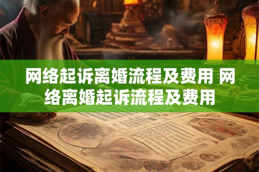 网络起诉离婚流程及费用 网络离婚起诉流程及费用