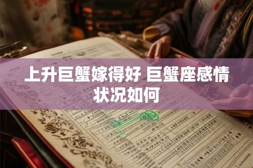上升巨蟹嫁得好 巨蟹座感情状况如何