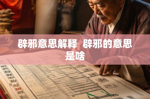 辟邪意思解释  辟邪的意思是啥