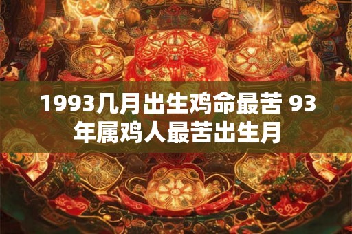 1993几月出生鸡命最苦 93年属鸡人最苦出生月