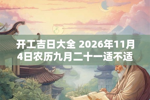 开工吉日大全 2026年11月4日农历九月二十一适不适合举行开工仪式