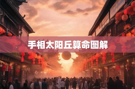 手相太阳丘算命图解