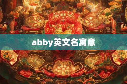 abby英文名寓意