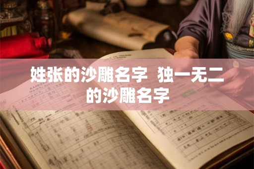 姓张的沙雕名字  独一无二的沙雕名字