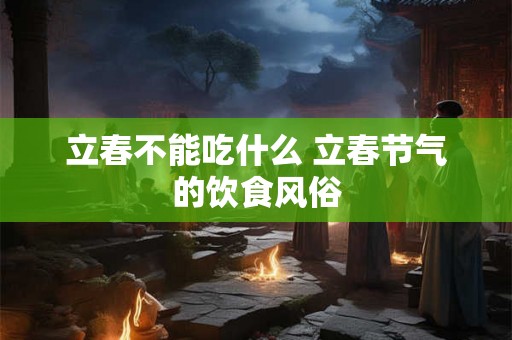 立春不能吃什么 立春节气的饮食风俗