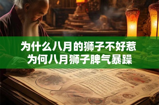 为什么八月的狮子不好惹 为何八月狮子脾气暴躁