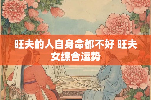 旺夫的人自身命都不好 旺夫女综合运势